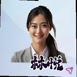 林悦