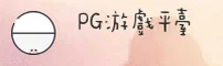 PG | PG游戏·官方网站